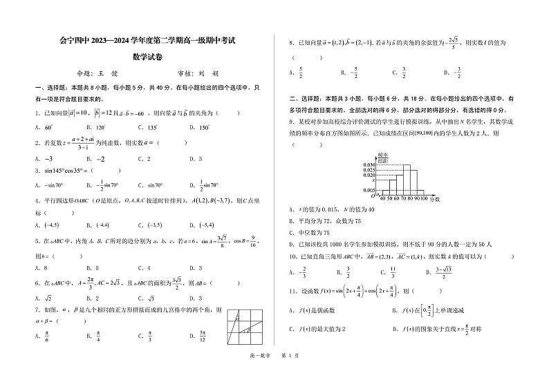 甘肃省会宁县第四中学2023-2024学年高一下学期期中考试数学试题第1页