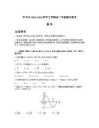 贵州省毕节市2023-2024学年高二下学期期末考试数学试卷（Word版附答案）