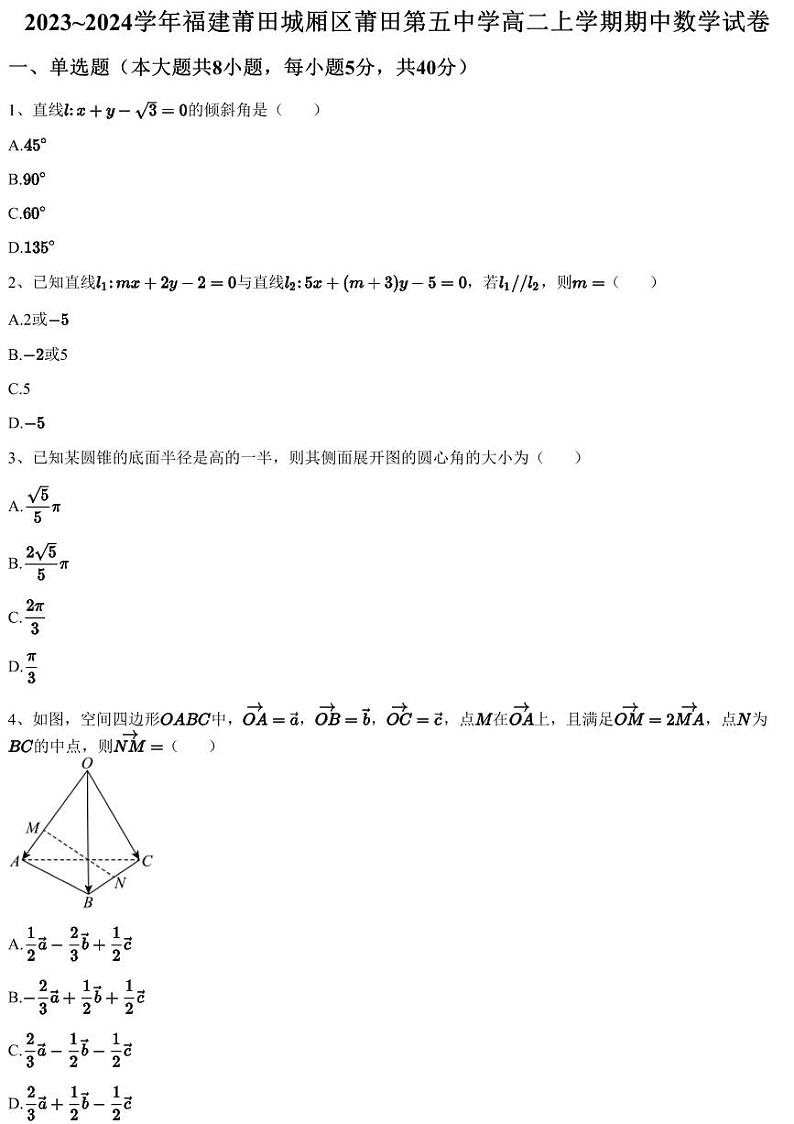 2023~2024学年福建莆田城厢区莆田第五中学高二上学期期中数学试卷(含答案与解析)01