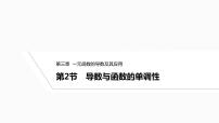 2025高考数学一轮复习-3.2-导数与函数的单调性【课件】