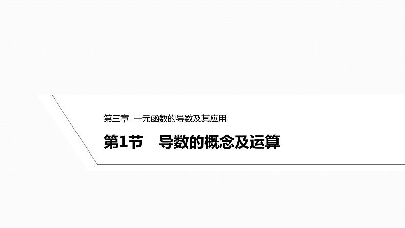 2025高考数学一轮复习-3.1-导数的概念及运算【课件】第1页