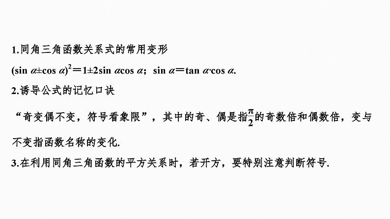 2025高考数学一轮复习-4.2-同角三角函数的基本关系及诱导公式【课件】第5页