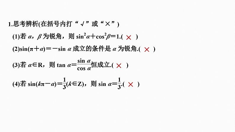 2025高考数学一轮复习-4.2-同角三角函数的基本关系及诱导公式【课件】第6页