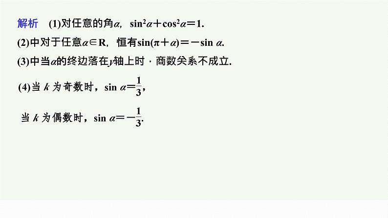 2025高考数学一轮复习-4.2-同角三角函数的基本关系及诱导公式【课件】第7页