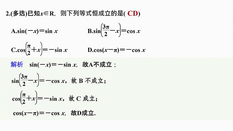 2025高考数学一轮复习-4.2-同角三角函数的基本关系及诱导公式【课件】第8页