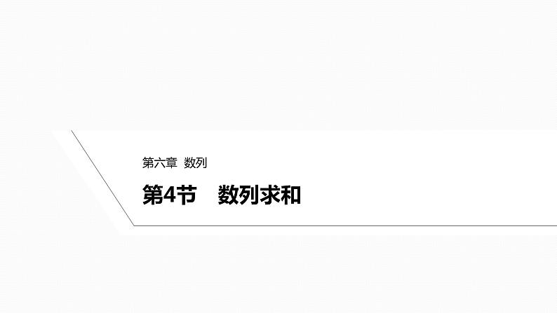2025高考数学一轮复习-6.4-数列求和【课件】第1页