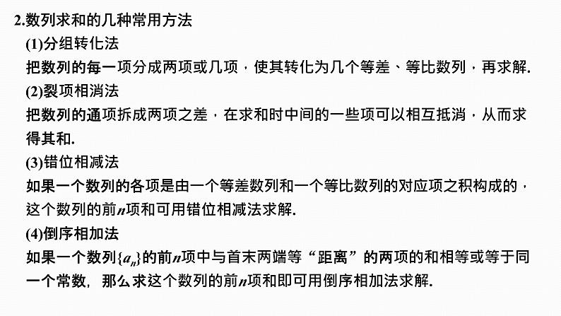 2025高考数学一轮复习-6.4-数列求和【课件】第4页