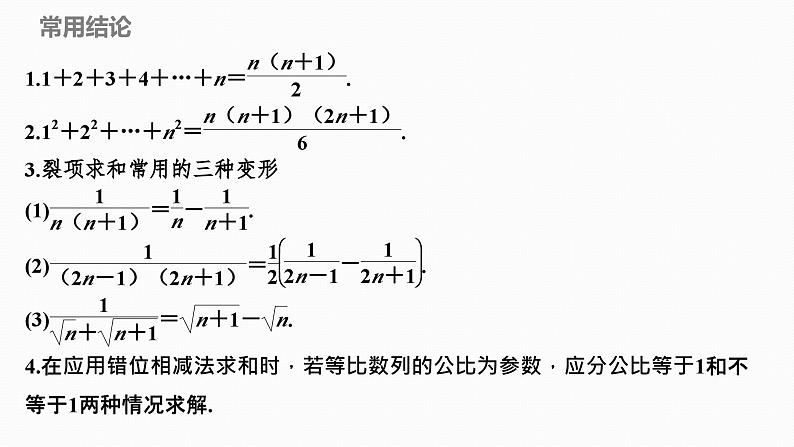 2025高考数学一轮复习-6.4-数列求和【课件】第5页