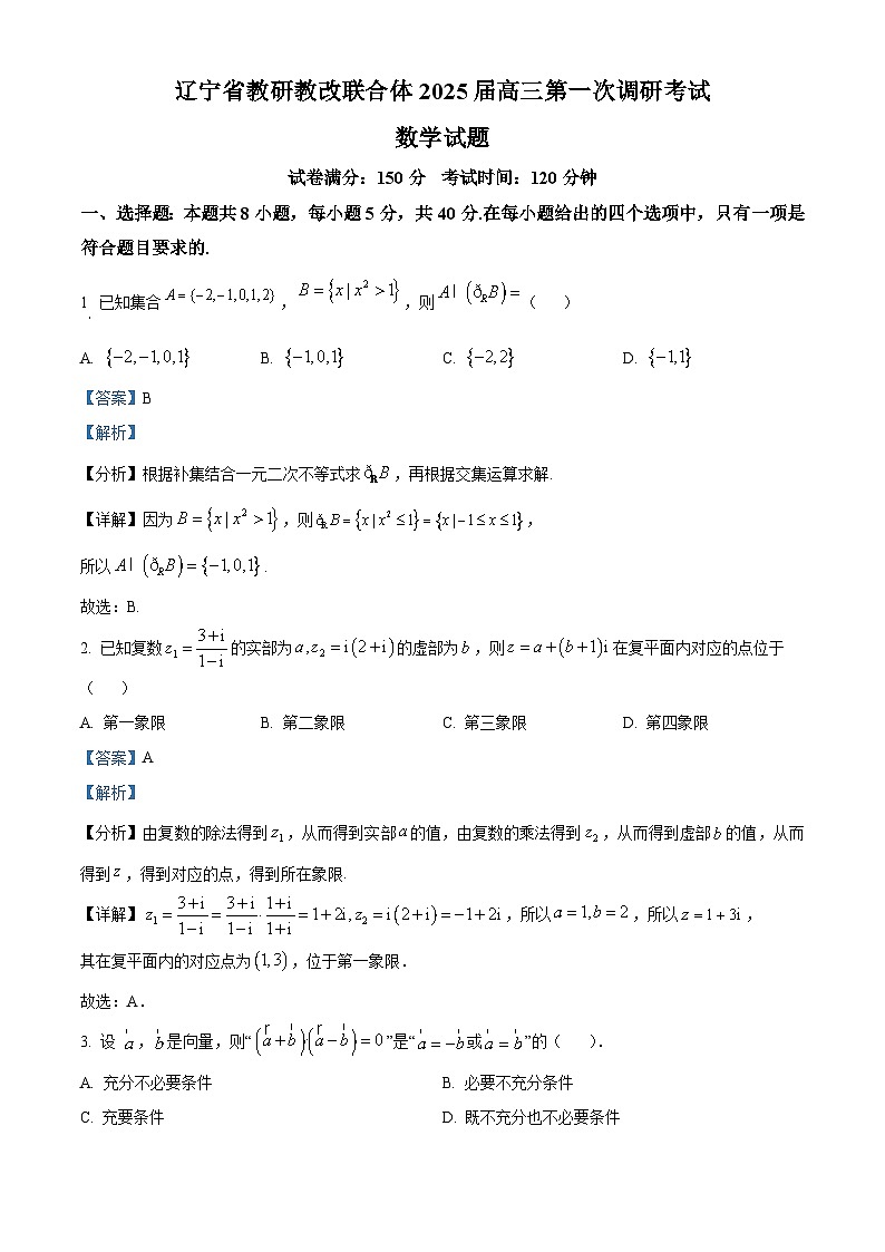 辽宁省教研教改联合体2025届高三第一次调研考试数学试题(解析版)第1页