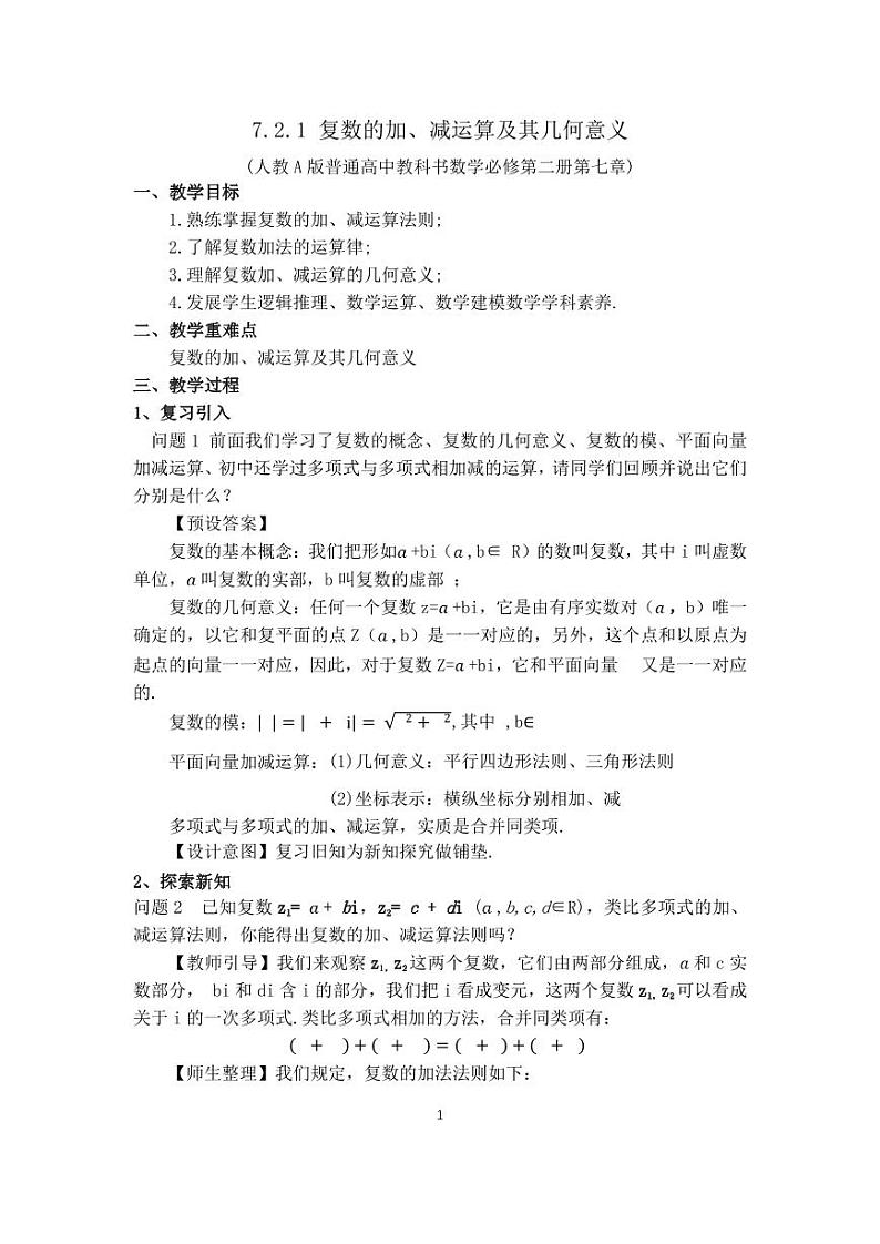 人教A版必修第二册高中数学19_第七章复数_7.2.1复数的加减运算及其几何意义-教案01