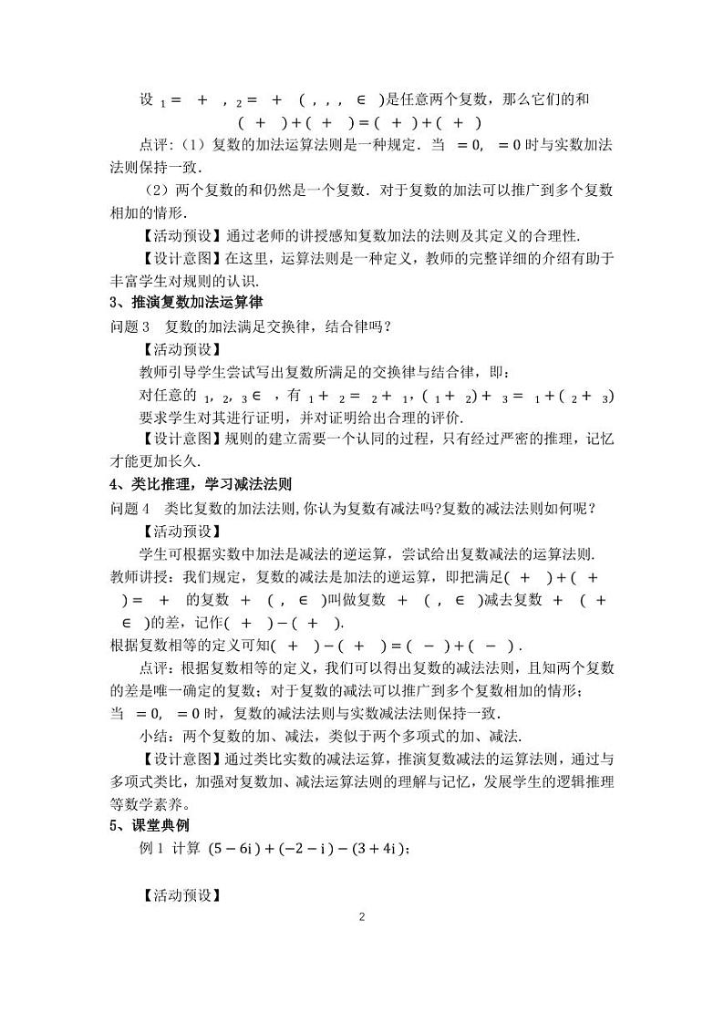人教A版必修第二册高中数学19_第七章复数_7.2.1复数的加减运算及其几何意义-教案02