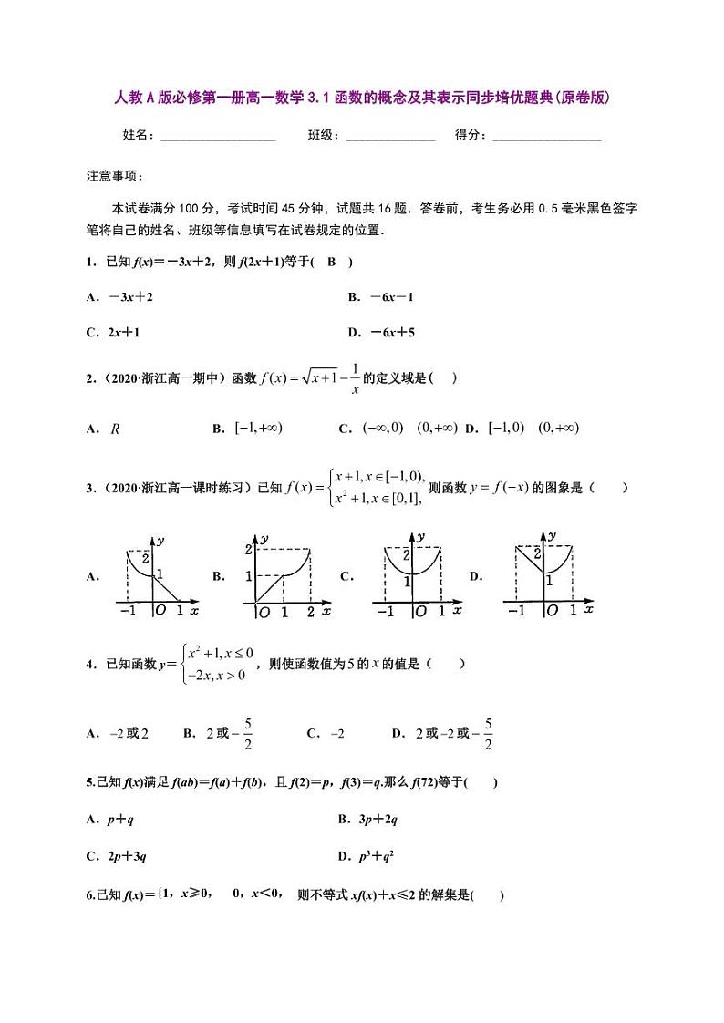 人教A版必修第一册高一数学3.1函数的概念及其表示同步培优题典(含详细解析)01