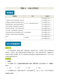 专题09 立体几何初步（3大考向真题解读）-备战2025年高考数学真题题源解密（新高考卷）