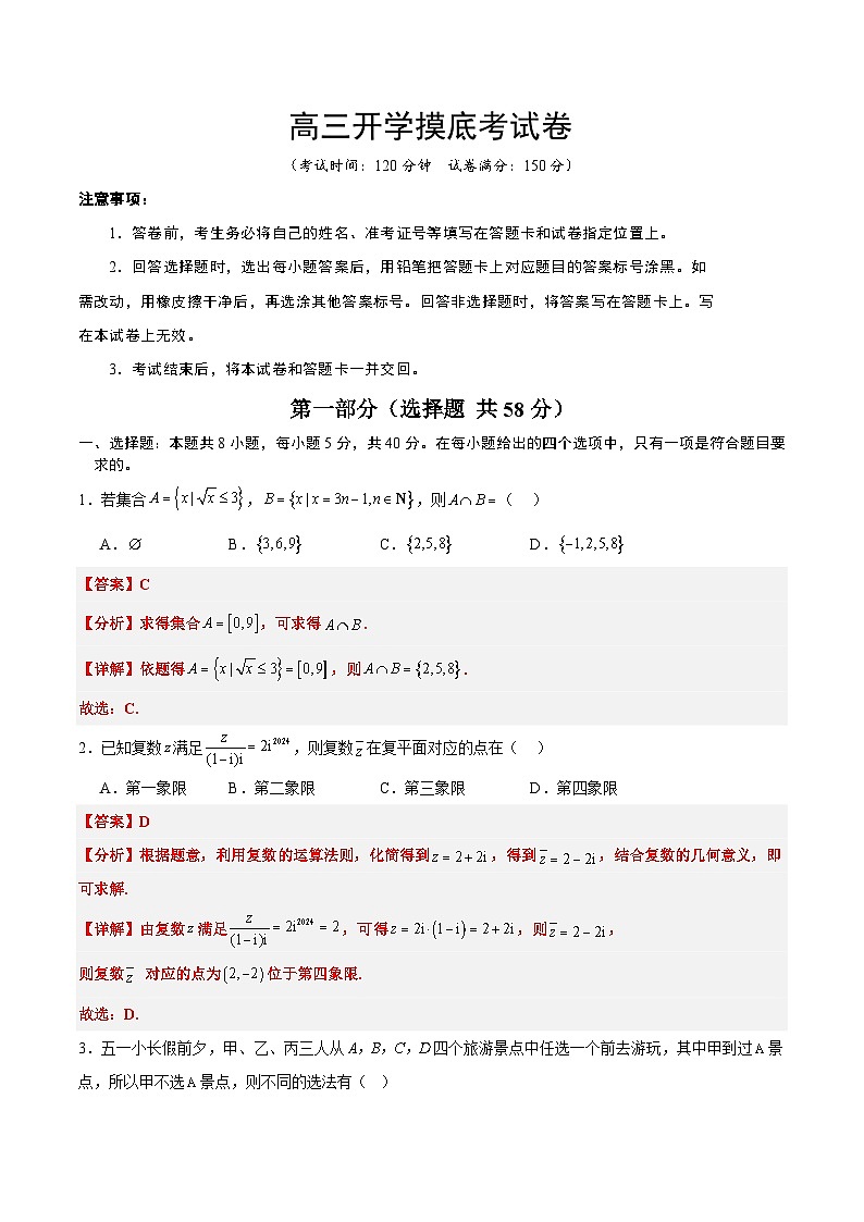 高三开学摸底考试卷-备战2025年高考数学真题题源解密(新高考卷)解析版第1页