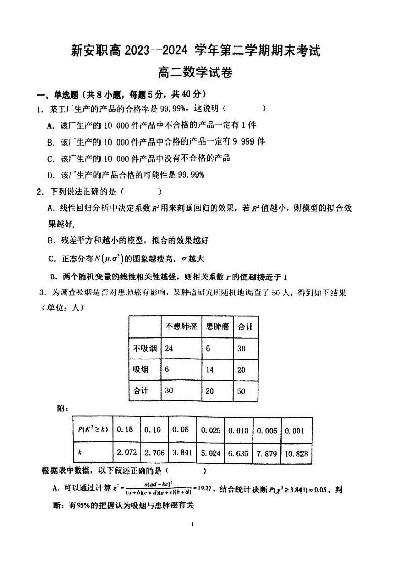 河南省新安县职业高级中学+2023-2024学年高二下学期期末考试数学试卷第1页