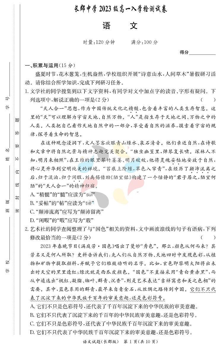 长郡2023高一入学考试数学试卷第1页
