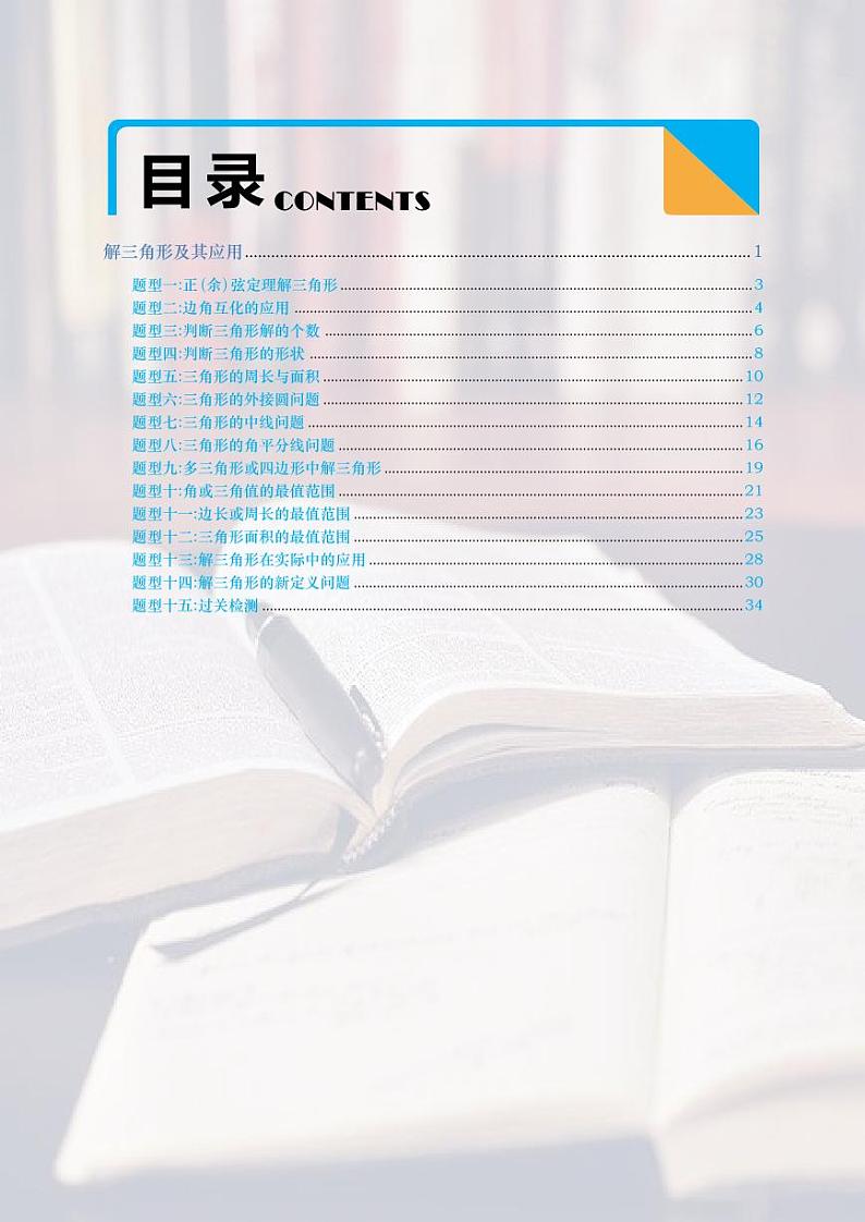 高考数学二轮专题复习——解三角形及其应用含解析03