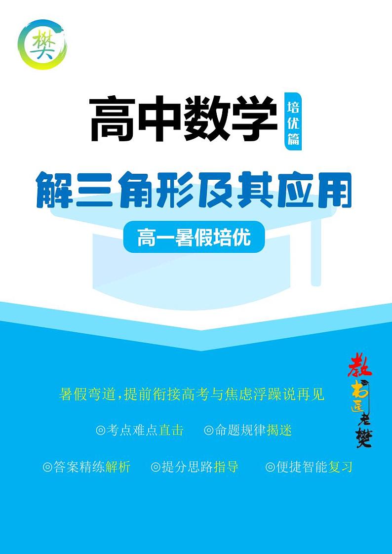 高考数学二轮专题复习——解三角形及其应用含解析01