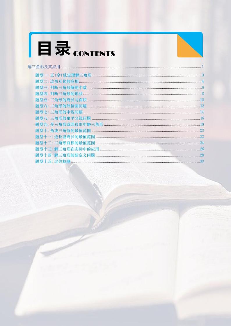 高考数学二轮专题复习——解三角形及其应用含解析03