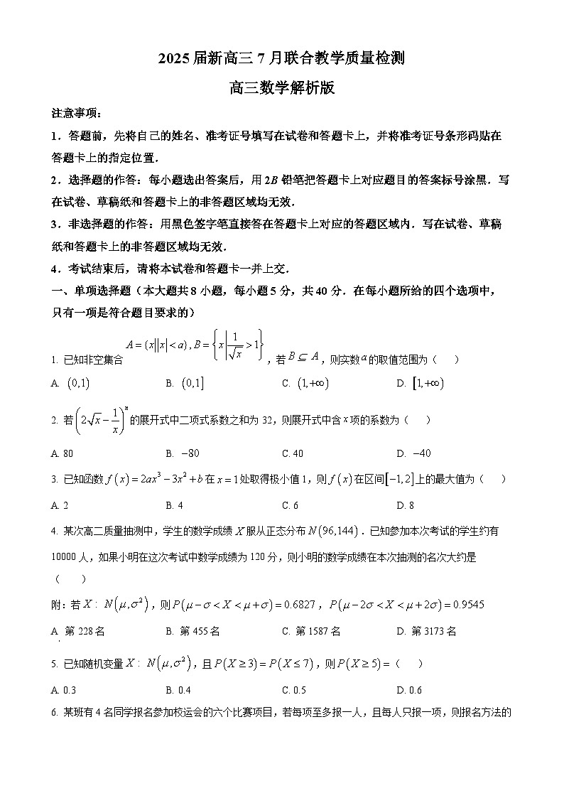 山东部分学校2025届新高三7月联合教学质量检测模拟考试(原卷版)第1页