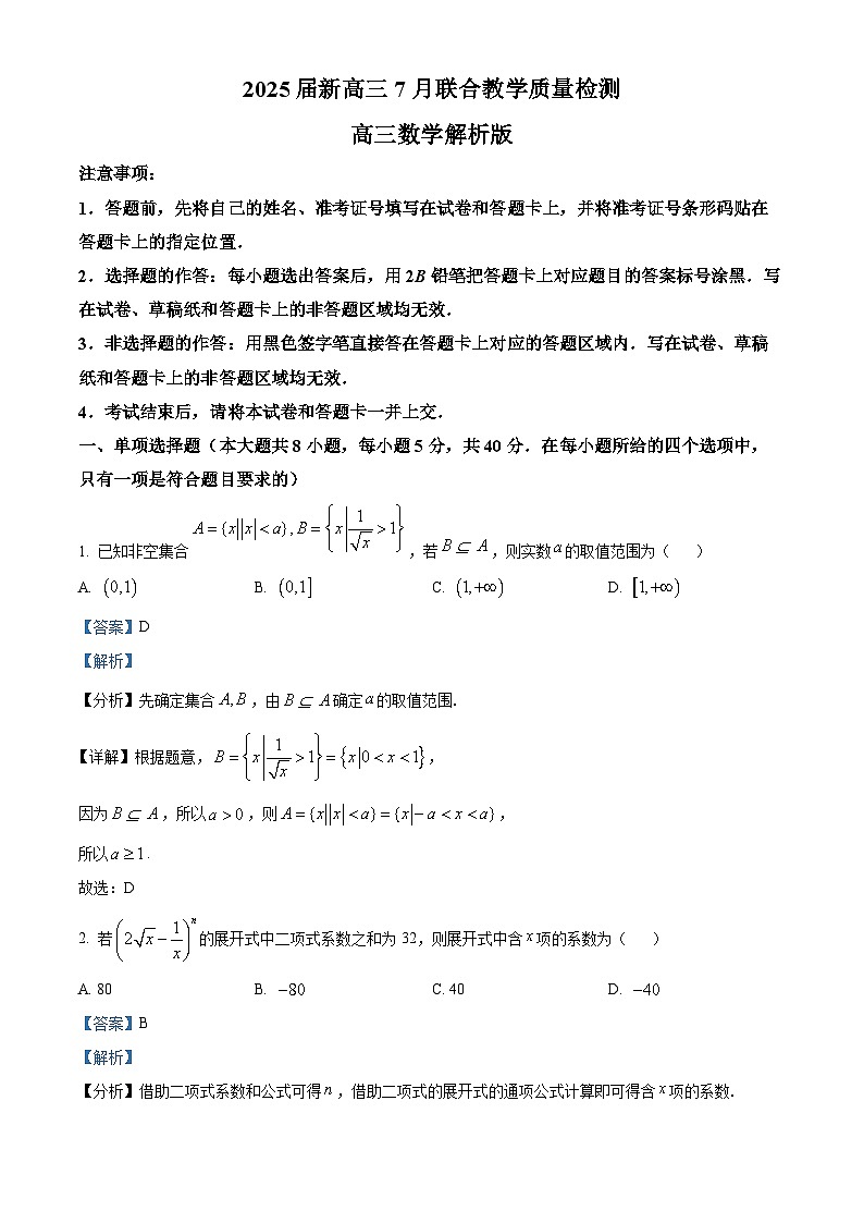 山东部分学校2025届新高三7月联合教学质量检测模拟考试(解析版)第1页