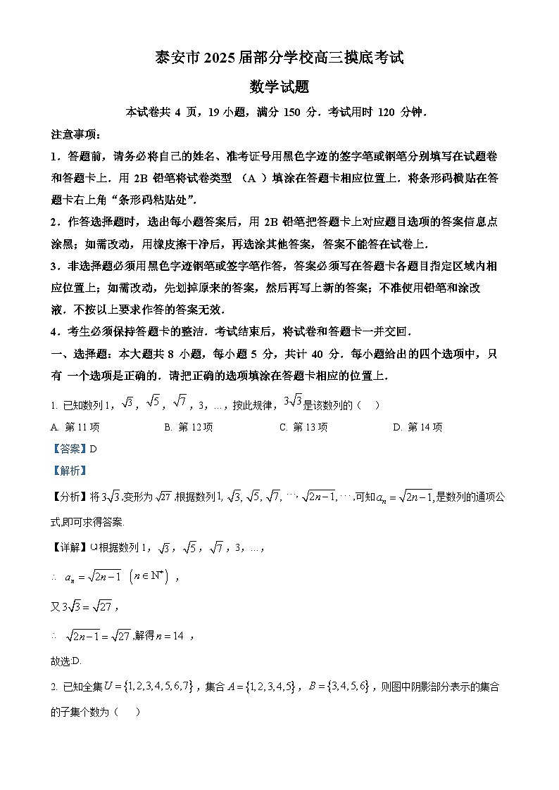 山东省泰安市部分学校2025届高三上学期摸底考试数学试题(解析版)第1页