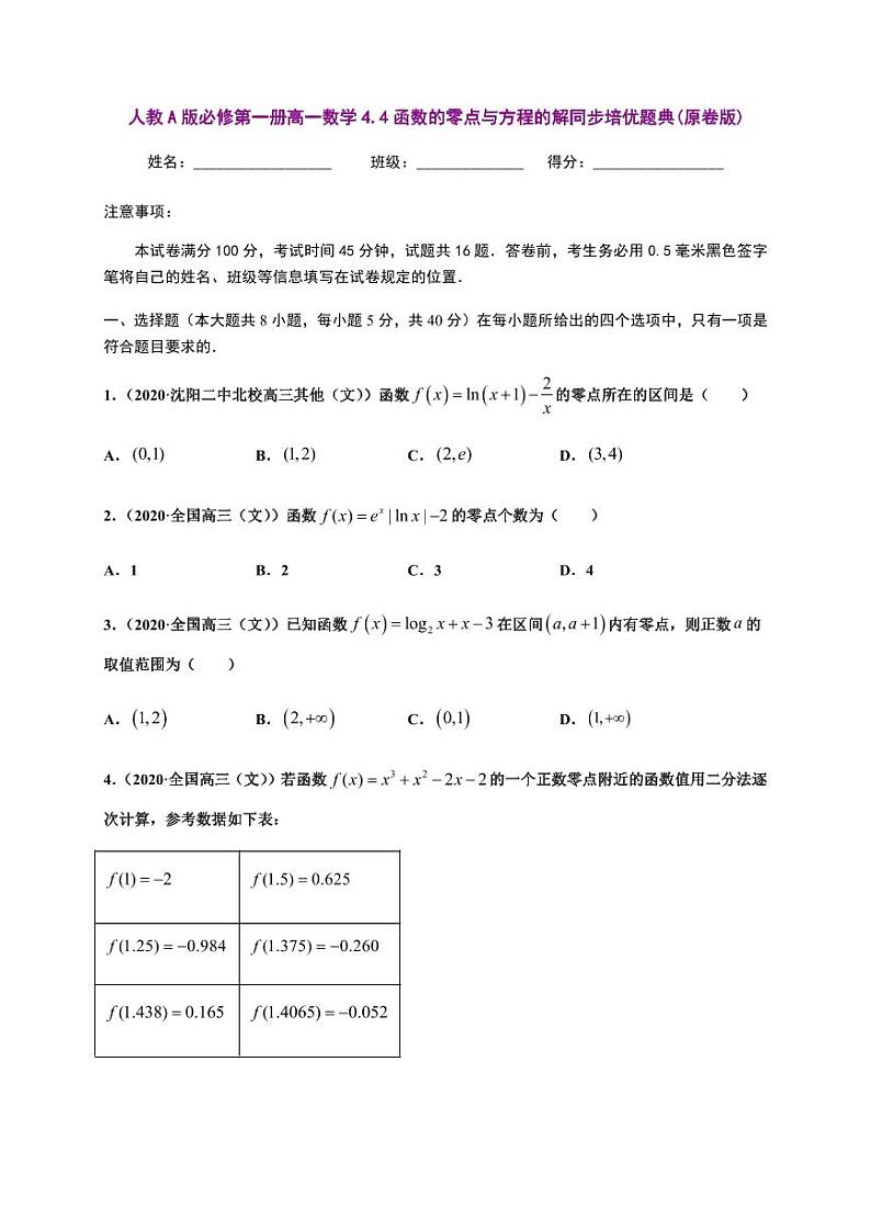 人教A版必修第一册高一数学4.4函数的零点与方程的解同步培优题典(含详细解析)第1页