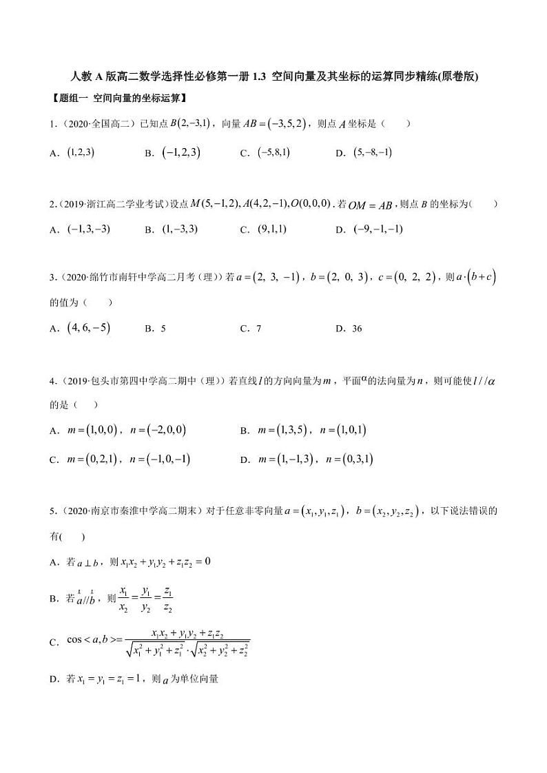 人教A版高二数学选择性必修第一册1.3 空间向量及其坐标的运算同步精练(含答案)01