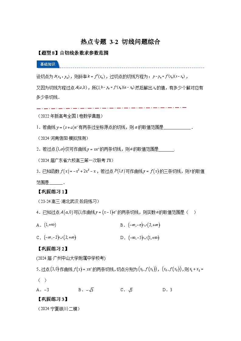 2025年高考数学热点题型追踪与重难点专题突破(新高考专用)热点专题3-2切线问题综合【11类题型】-2含解析答案第1页