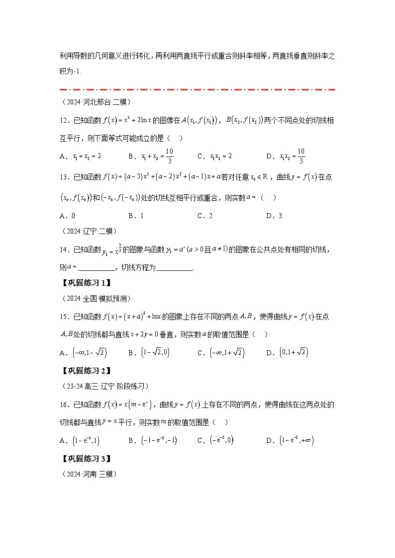 2025年高考数学热点题型追踪与重难点专题突破(新高考专用)热点专题3-2切线问题综合【11类题型】-2含解析答案第3页