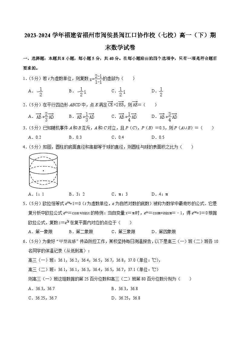 福建省福州市闽侯县闽江口协作校(七校)2023-2024学年高一下学期7月期末联考数学试题第1页