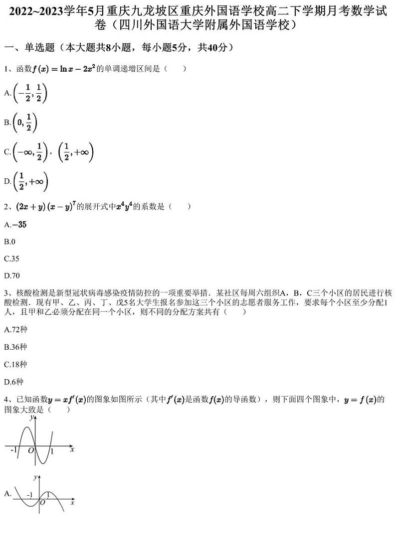 2022~2023学年5月重庆九龙坡区重庆外国语学校高二下学期月考数学试卷(四川外国语大学附属外国语学校)(含答案与解析)第1页
