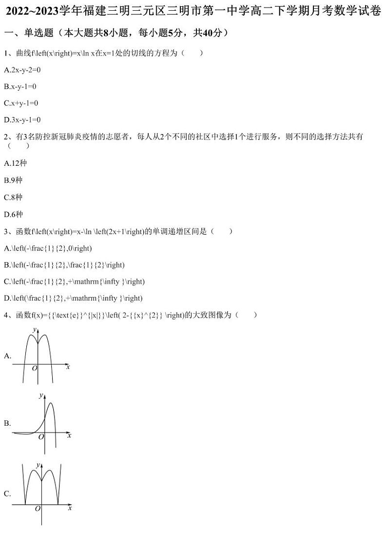 2022~2023学年福建三明三元区三明市第一中学高二下学期月考数学试卷(含答案与解析)第1页