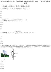 2022~2023学年12月江苏南通海安市海安市实验中学高二上学期月考数学试卷（含答案与解析）