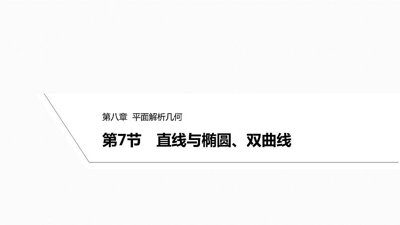 2025高考数学一轮复习-8.7-直线与椭圆、双曲线【课件】01