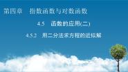 高中数学人教A版 (2019)必修 第一册4.5.2 用二分法求方程的近似解课文ppt课件