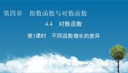 高中数学人教A版 (2019)必修 第一册4.4.3 不同函数增长的差异课前预习ppt课件
