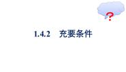 高中数学人教A版 (2019)必修 第一册1.4.2 充要条件备课ppt课件