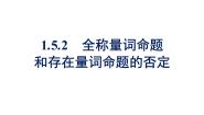 高中数学人教A版 (2019)必修 第一册1.5.2 全称量词命题和存在量词命题的否定课文ppt课件