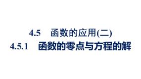 数学必修 第一册第四章 指数函数与对数函数4.5 函数的应用（二）4.5.1 函数的零点与方程的解评课课件ppt