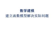 人教A版 (2019)必修 第一册数学建模 建立函数模型解决实际问题背景图ppt课件