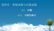 高中数学人教A版 (2019)必修 第一册4.3.1 对数的概念教课课件ppt