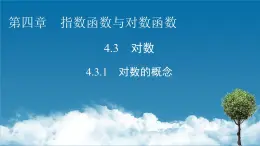 人教A版高中数学必修第一册 4.3.1 对数的概念【课件】