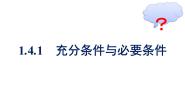 高中数学人教A版 (2019)必修 第一册1.4.1 充分条件与必要条件教案配套ppt课件