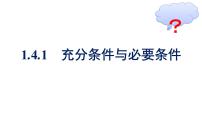 高中数学人教A版 (2019)必修 第一册1.4.1 充分条件与必要条件教案配套ppt课件