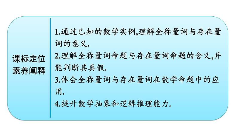 人教A版高中数学必修第一册1.5.1全称量词与存在量词【课件】02