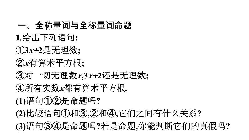 人教A版高中数学必修第一册1.5.1全称量词与存在量词【课件】05