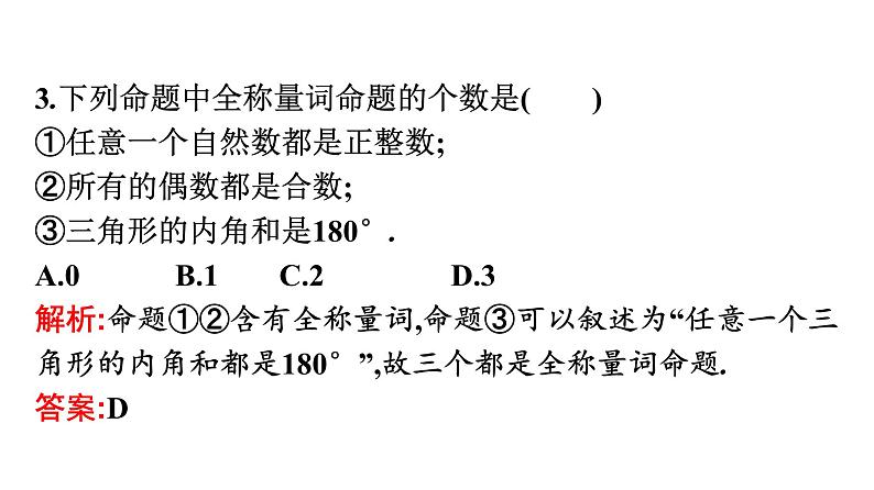 人教A版高中数学必修第一册1.5.1全称量词与存在量词【课件】08