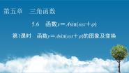 高中数学人教A版 (2019)必修 第一册5.6.2 函数y=Asin(ωx +φ)的图像与性质图片课件ppt