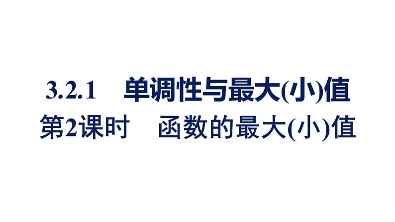 人教A版高中数学必修第一册3.2.1第2课时-函数的最大(小)值【课件】第1页